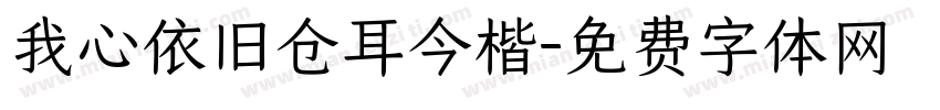 我心依旧仓耳今楷字体转换