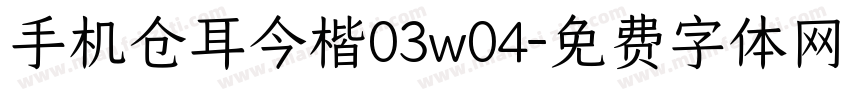 手机仓耳今楷03w04字体转换