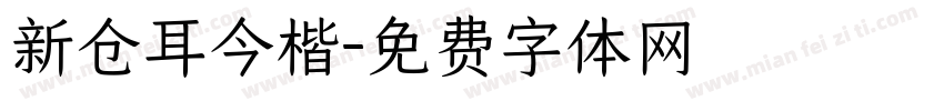 新仓耳今楷字体转换
