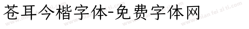 苍耳今楷字体字体转换