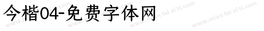 今楷04字体转换