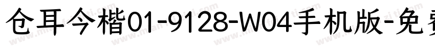 仓耳今楷01-9128-W04手机版字体转换