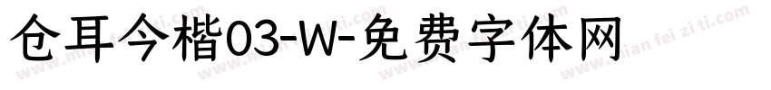 仓耳今楷03-W字体转换