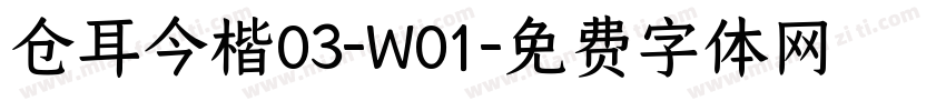仓耳今楷03-W01字体转换