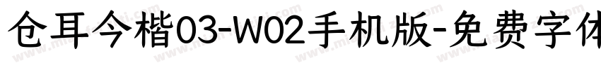 仓耳今楷03-W02手机版字体转换