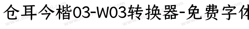 仓耳今楷03-W03转换器字体转换