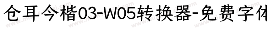 仓耳今楷03-W05转换器字体转换