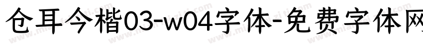 仓耳今楷03-w04字体字体转换