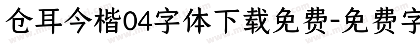 仓耳今楷04字体下载免费字体转换