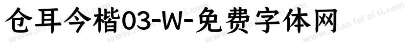 仓耳今楷03-W字体转换