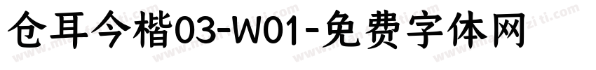 仓耳今楷03-W01字体转换