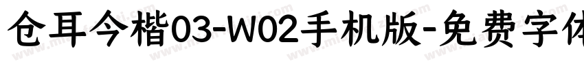 仓耳今楷03-W02手机版字体转换