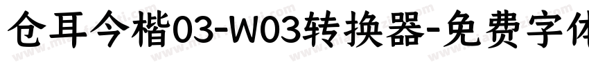 仓耳今楷03-W03转换器字体转换