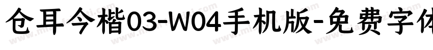 仓耳今楷03-W04手机版字体转换