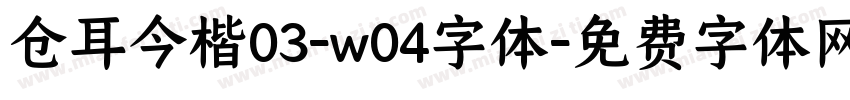 仓耳今楷03-w04字体字体转换