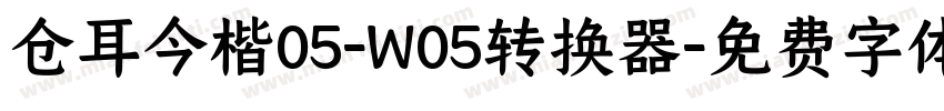 仓耳今楷05-W05转换器字体转换