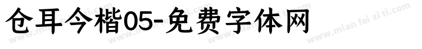 仓耳今楷05字体转换