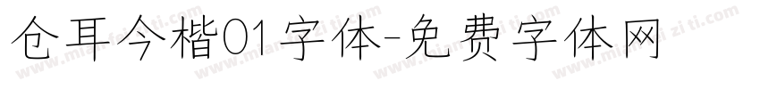 仓耳今楷01字体字体转换