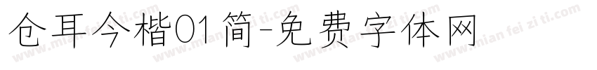 仓耳今楷01简字体转换