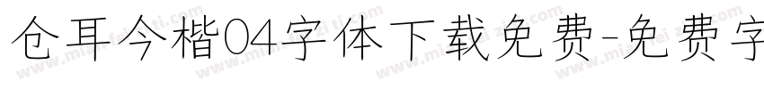 仓耳今楷04字体下载免费字体转换