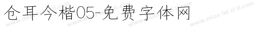仓耳今楷05字体转换