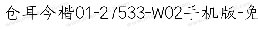 仓耳今楷01-27533-W02手机版字体转换