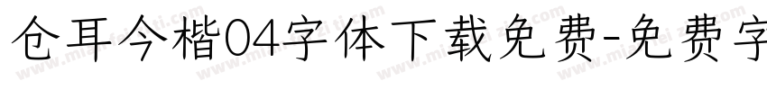 仓耳今楷04字体下载免费字体转换