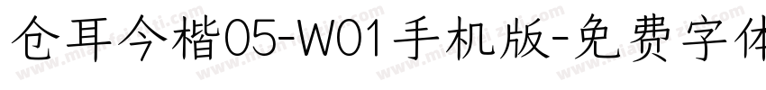 仓耳今楷05-W01手机版字体转换