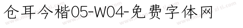 仓耳今楷05-W04字体转换