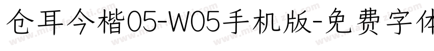 仓耳今楷05-W05手机版字体转换