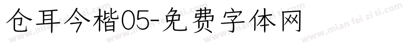 仓耳今楷05字体转换
