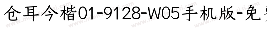 仓耳今楷01-9128-W05手机版字体转换