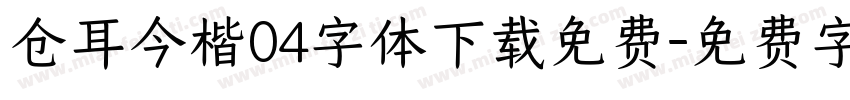 仓耳今楷04字体下载免费字体转换
