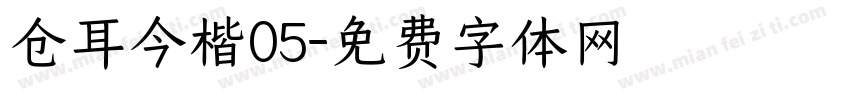 仓耳今楷05字体转换