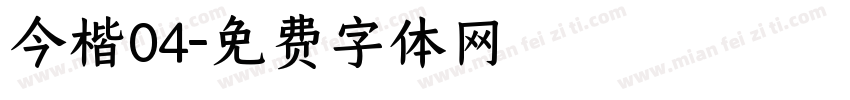今楷04字体转换