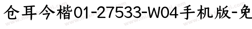 仓耳今楷01-27533-W04手机版字体转换
