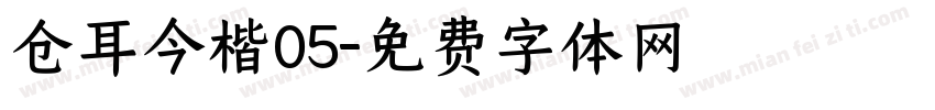 仓耳今楷05字体转换