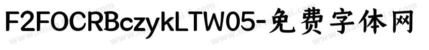 F2FOCRBczykLTW05字体转换
