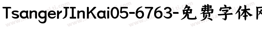 TsangerJInKai05-6763字体转换