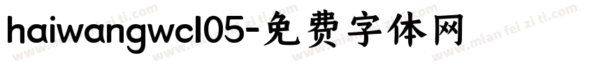 haiwangwcl05字体转换