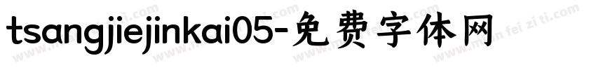 tsangjiejinkai05字体转换