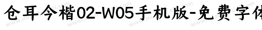 仓耳今楷02-W05手机版字体转换