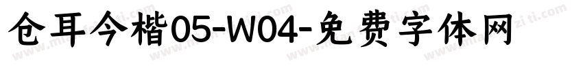 仓耳今楷05-W04字体转换