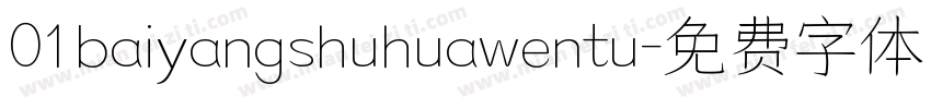 01baiyangshuhuawentu字体转换