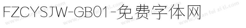 FZCYSJW-GB01字体转换