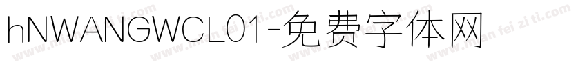 hNWANGWCL01字体转换