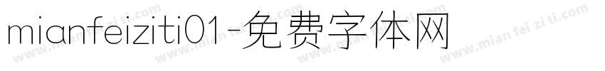 mianfeiziti01字体转换