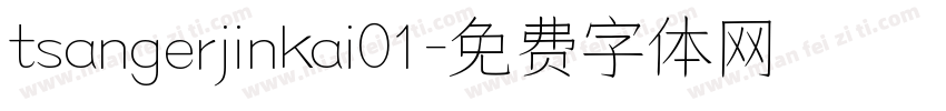 tsangerjinkai01字体转换