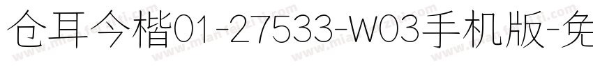 仓耳今楷01-27533-W03手机版字体转换