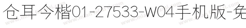 仓耳今楷01-27533-W04手机版字体转换